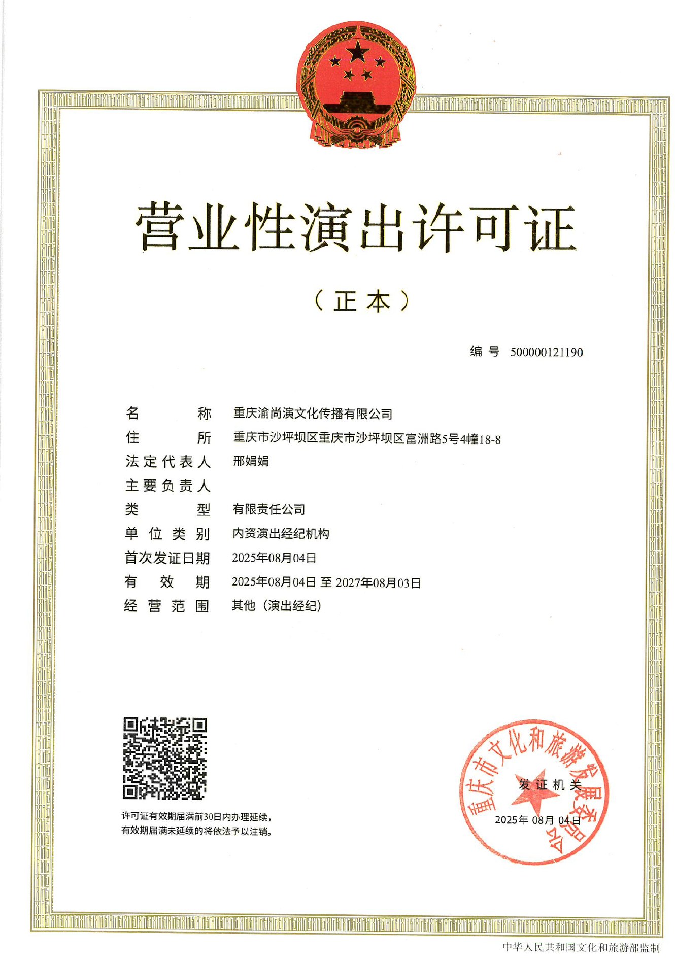 营业性演出许可证