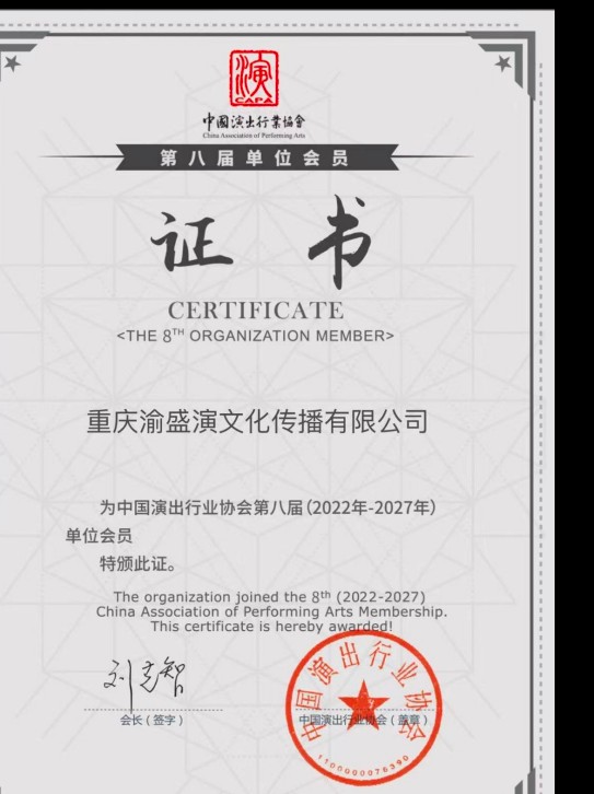 中国演出行业协会单位会员证书