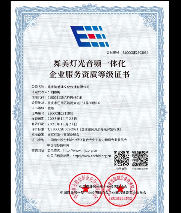 舞美灯光音频一体化企业服务资质等级证书